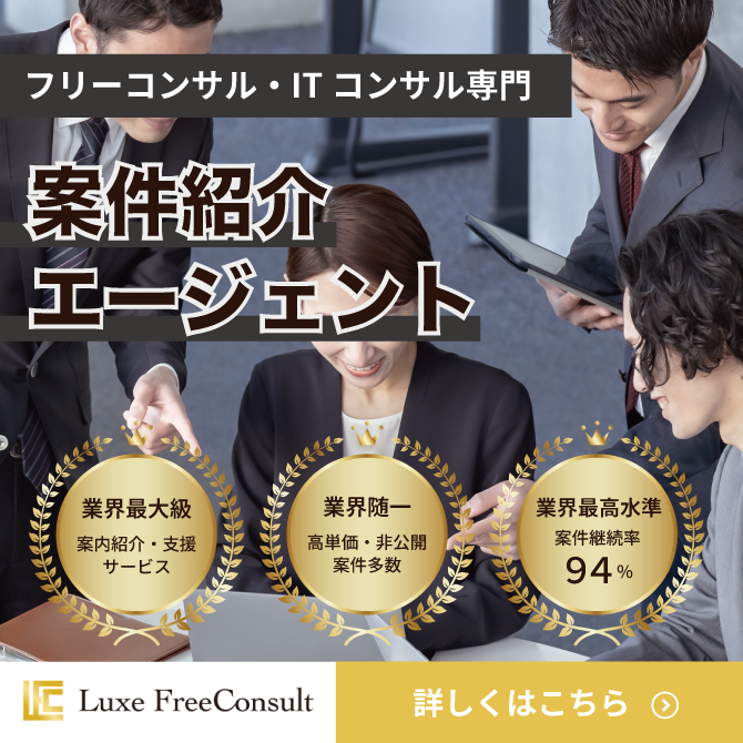 フリーコンサル・ITコンサル専門 案件紹介エージェント